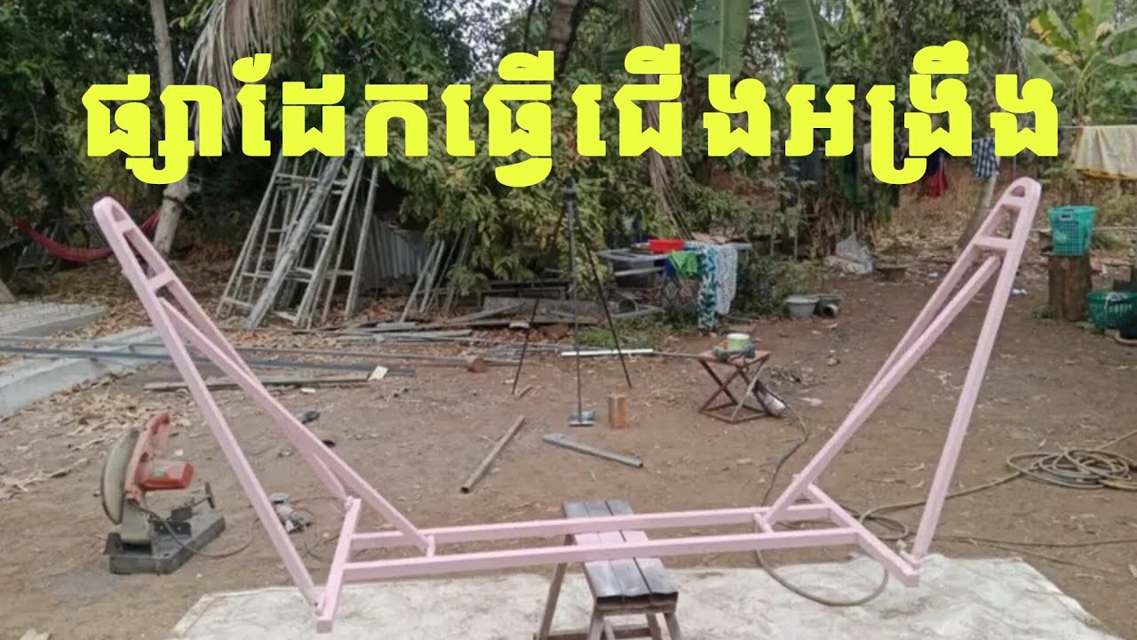 ផ្សាដែកធ្វើជើងអង្រឹងបត់