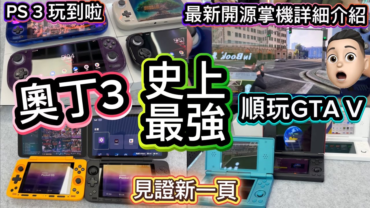 奧丁3史上最強|玩埋電腦遊戲|順玩GTA5|揭開新一頁|開源掌機發圍啦 #ZH電玩 #公仔頭一家 #華強北 #奧丁3 #奧丁雷神 #pocket ds #Rg476H #壹號方糖 #開源掌機