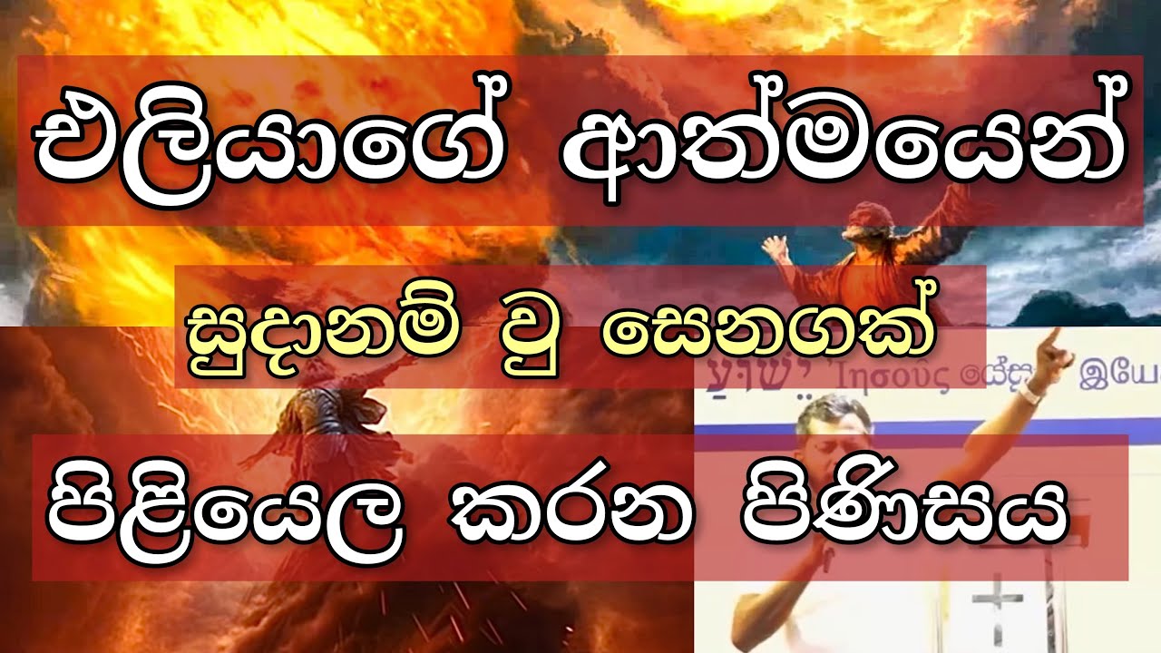 එලියාගේ ආත්මයෙන් සුදානම් වු සෙනගක් පිළියෙල කරන පිණිසය