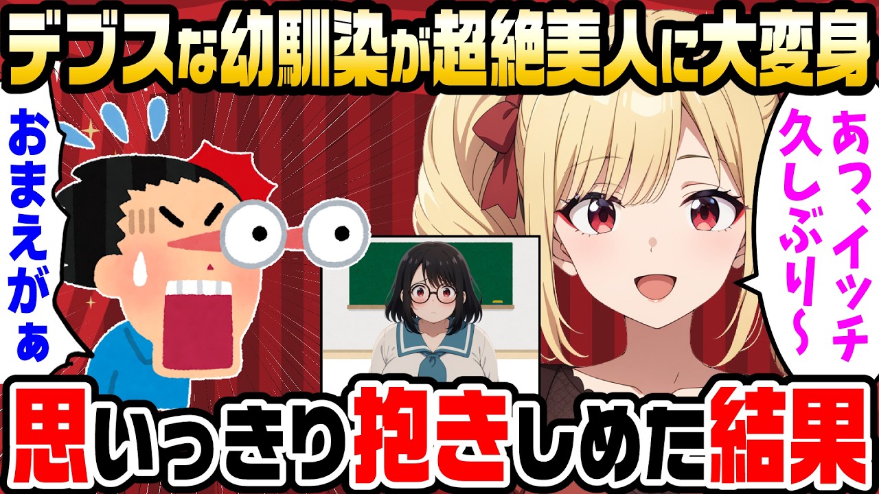 【2ch馴れ初め】学生時代デブスだった幼馴染。成人式で再会したら超絶美人になっていた【ゆっくり】