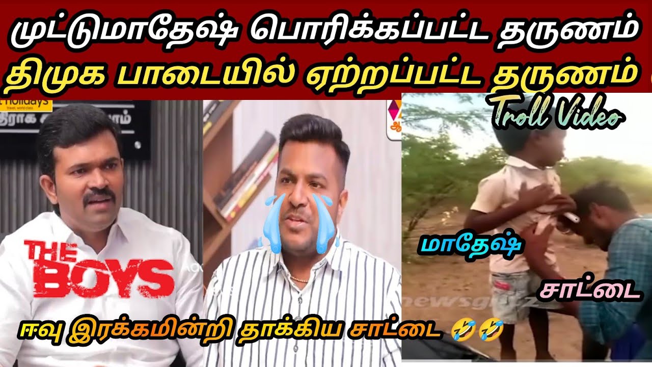 முட்டு மாதேஷ் பரிதாபங்கள் 🤣🤣|saatai duraimurugan vs aadhan tamil mathes interview troll| seeman|