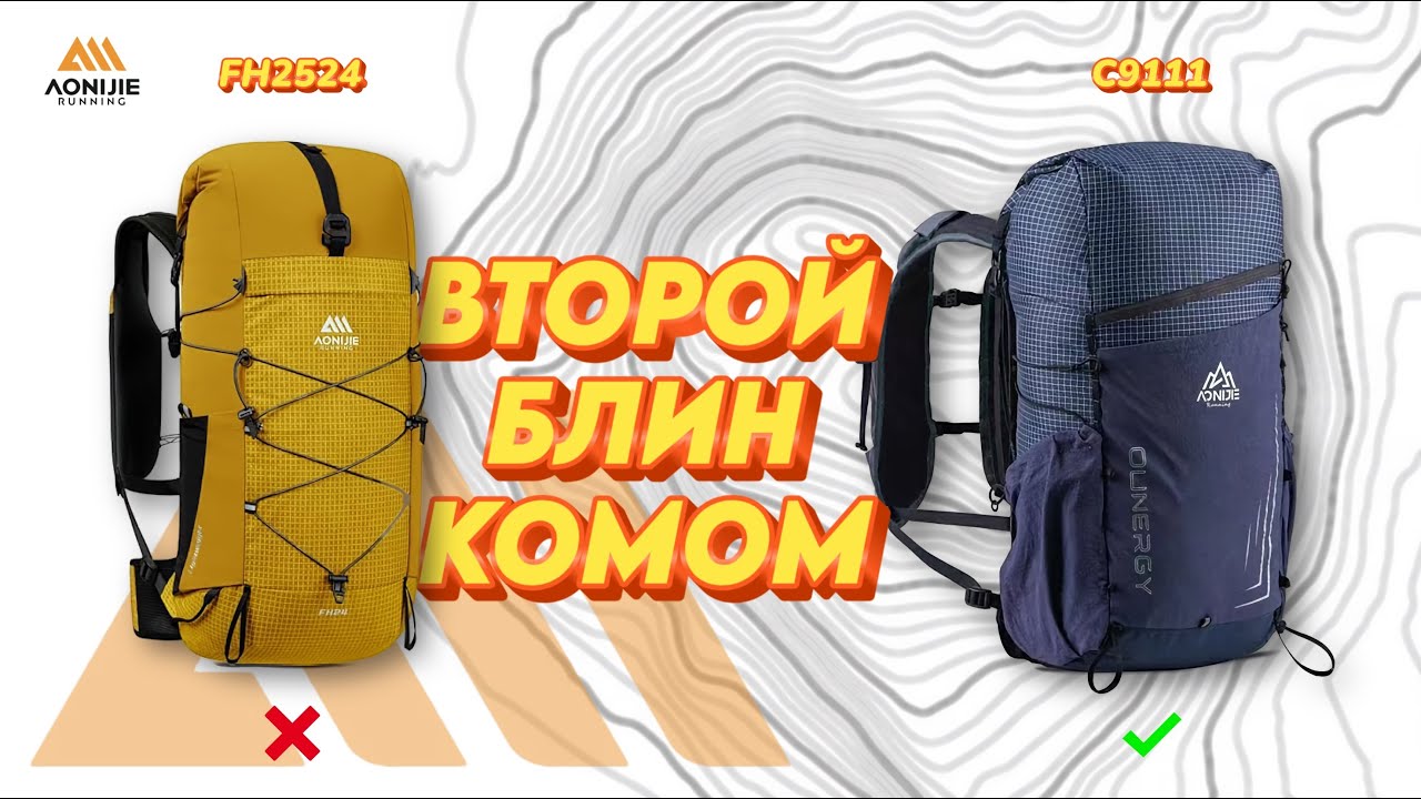 ВТОРОЙ БЛИН КОМОМ - СРАВНЕНИЕ РЮКЗАКОВ AONIJIE FH2524 С AONIJIE C9111