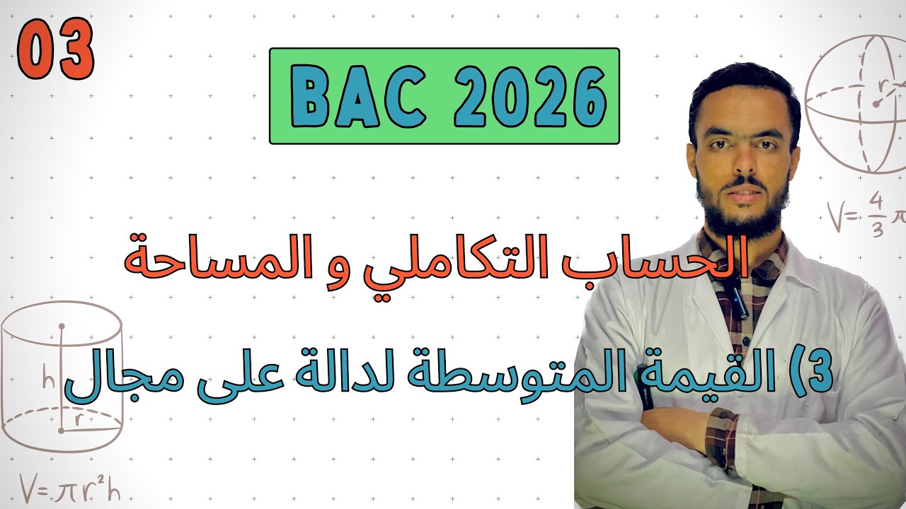 الحساب التكاملي  | 3) القيمة المتوسطة لدالة على مجال.  