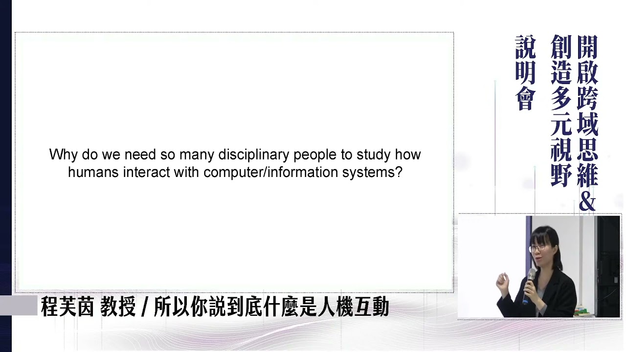 程芙茵教授 - 所以你說到底什麼是人機互動
