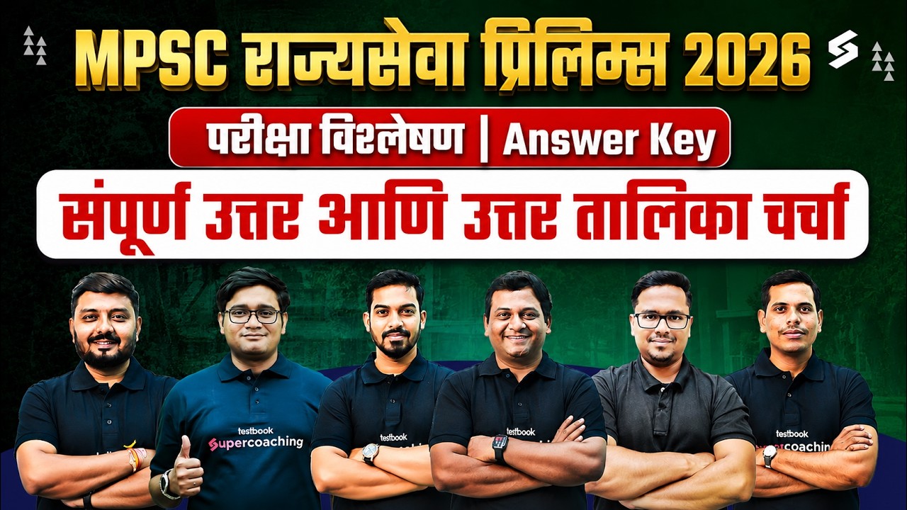 MPSC Rajyaseva 2026 Paper Analysis | MPSC Prelims GS 1  Exam Analysis & Answer Key | MPSC Testbook