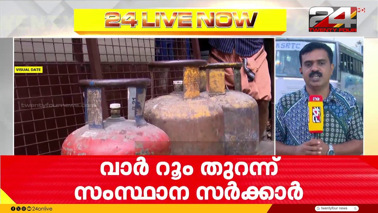 പാചകവാതക പ്രതിസന്ധി രൂക്ഷമായതോടെ സംസ്ഥാന സർക്കാർ വാർ റൂം തുറന്നു