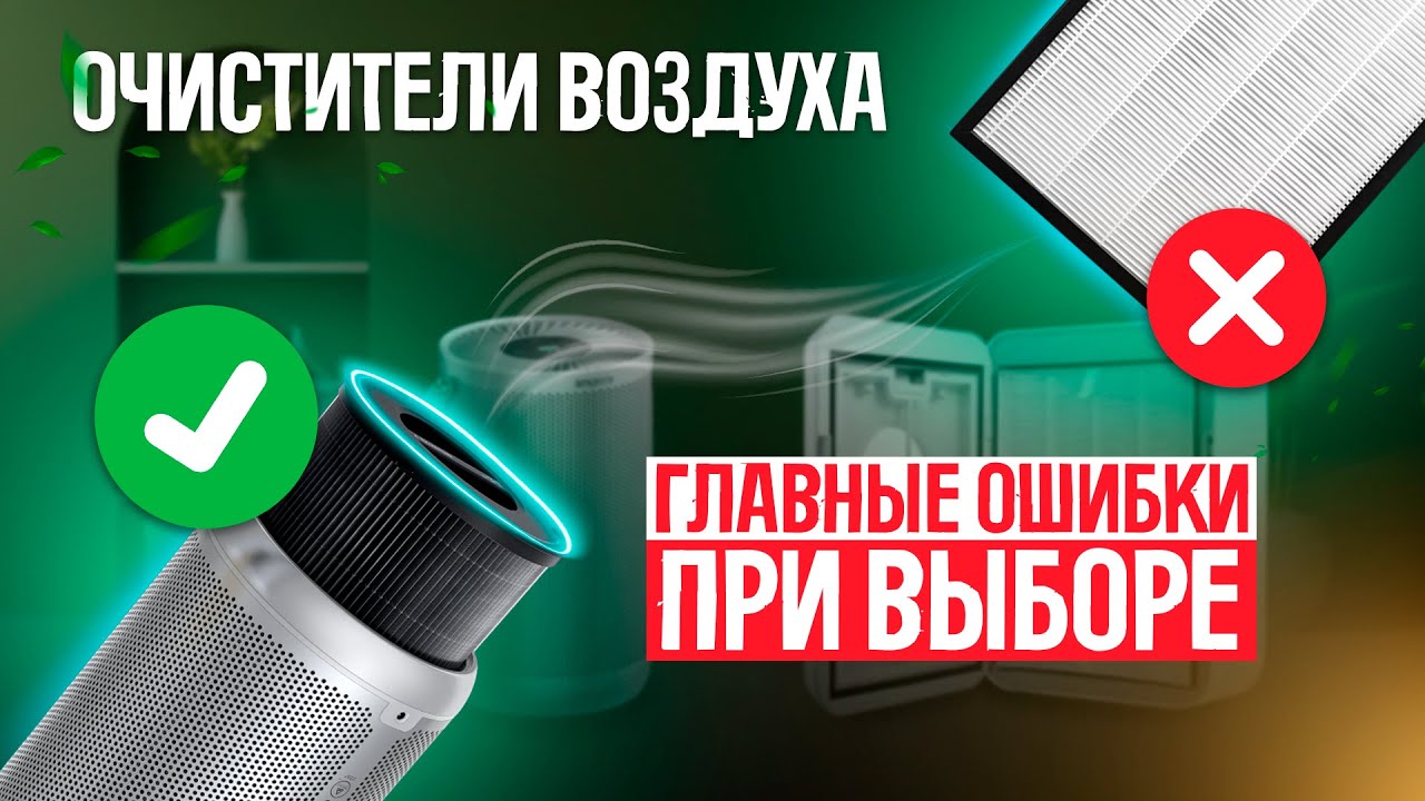 Очистители воздуха: 5 главных ошибок при выборе