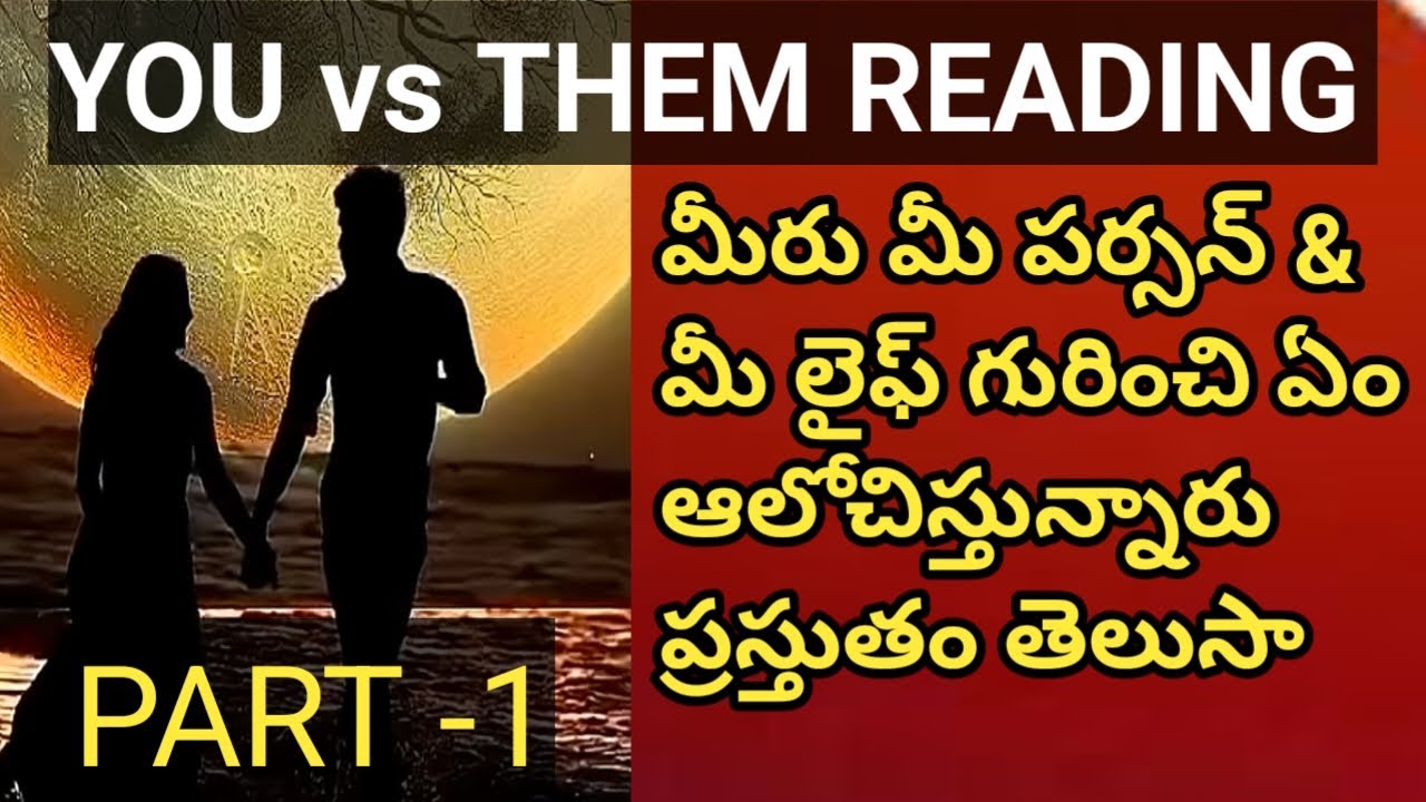 ❤💯❤అసలు మీరు ప్రస్తుతం మీ పర్సన్ & మీ లైఫ్ గురించి ఏo ఆలోచిస్తున్నారు తెలుసా 🤔
