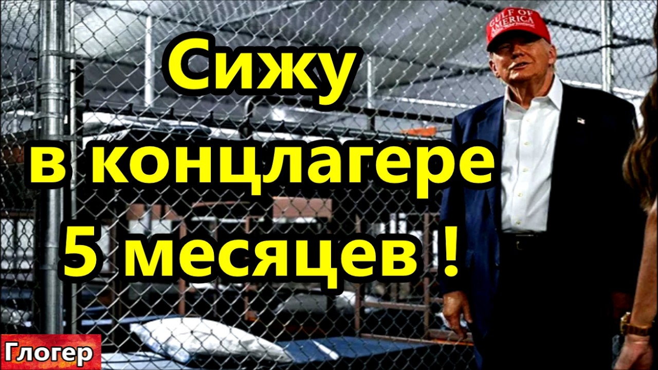 Сижу в концлагере 5 месяцев , здесь убивают ! Взялись за Грин карты ! Голливуд показывает нам ! #США