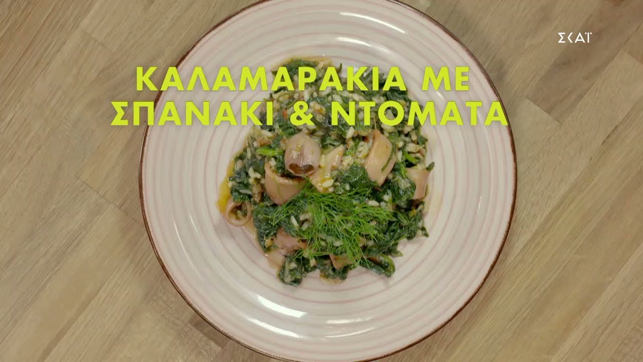 Καλαμαράκια με σπανάκι & ντομάτα | Ώρα Για Φαγητό με την Αργυρώ  | 03/12/2021