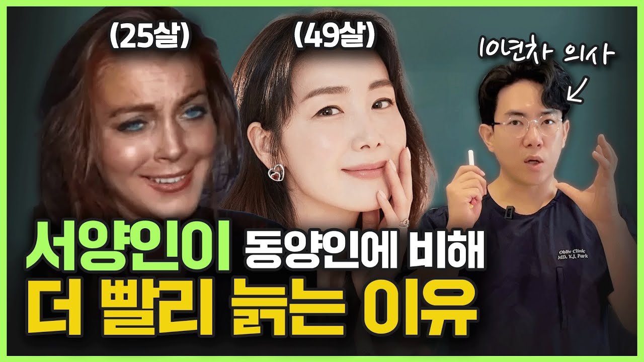 왜 서양인은 동양인 보다 빨리 늙을까? 10년차 의사가 알려주는 한국인들이 동안인 이유!🫢