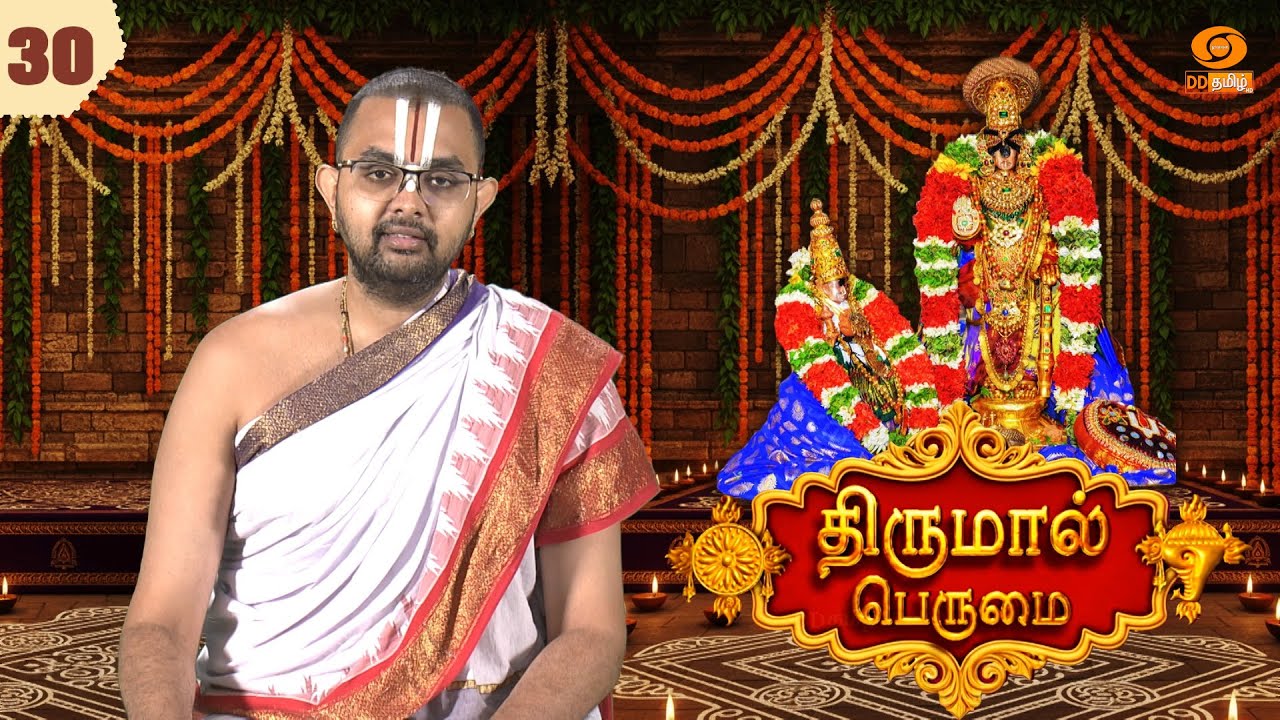 Thirumal Perumai - திருமால் பெருமை | 108 திவ்யதேசம் | ஸ்ரீரங்கம் - 30