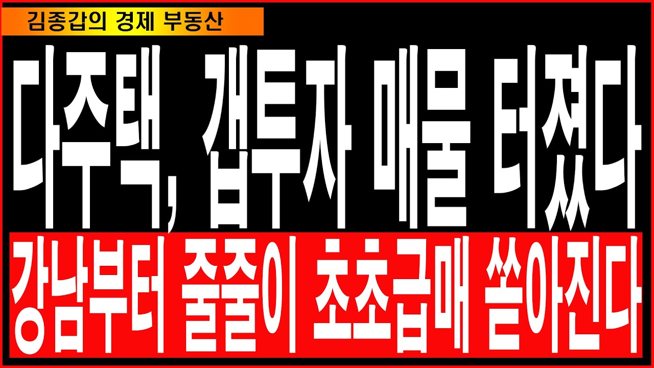 다주택, 갭투자 매물 터졌다. 강남부터 줄줄이 초초급매 쏟아진다.