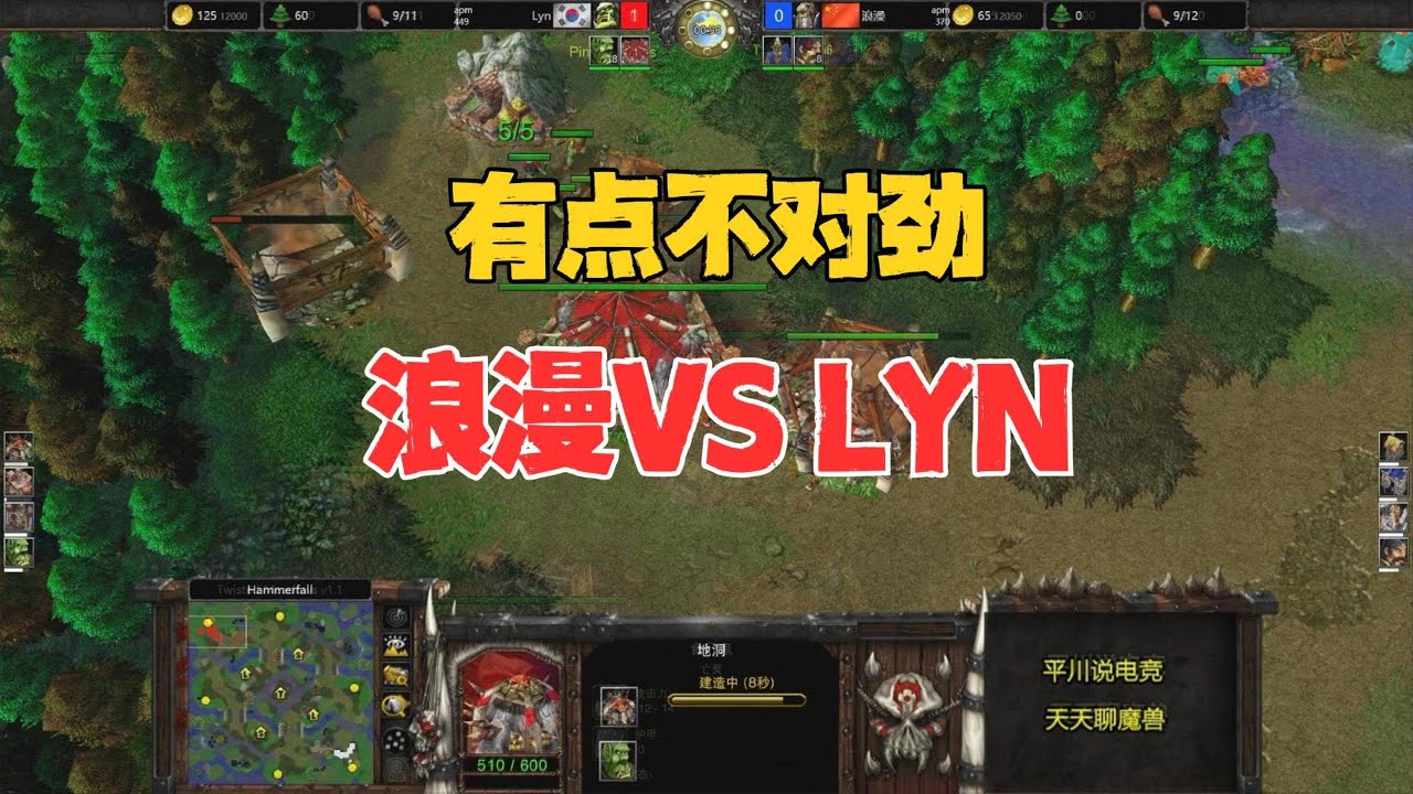 3矿打1矿，有点不对劲，Lyn vs 浪漫！魔兽争霸3