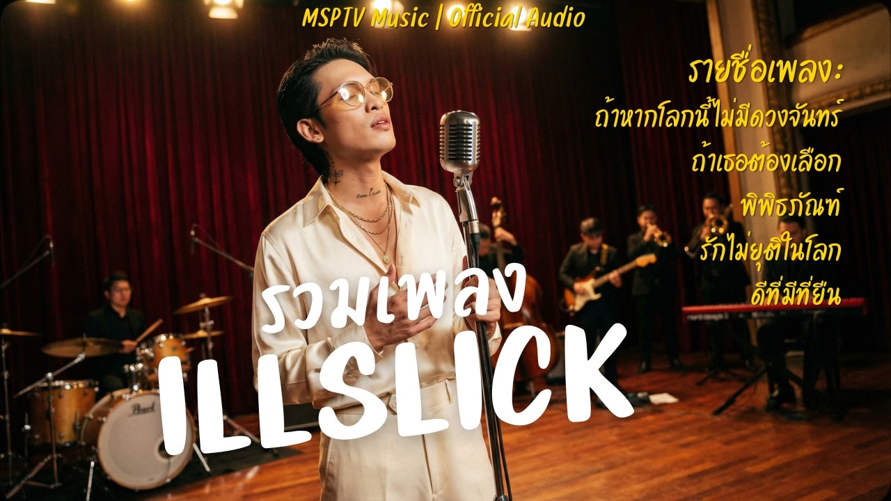 ILLSLICK - รวมเพลง | Cover สไตล์เวอร์ขั่น [Blues Soul Jazz]