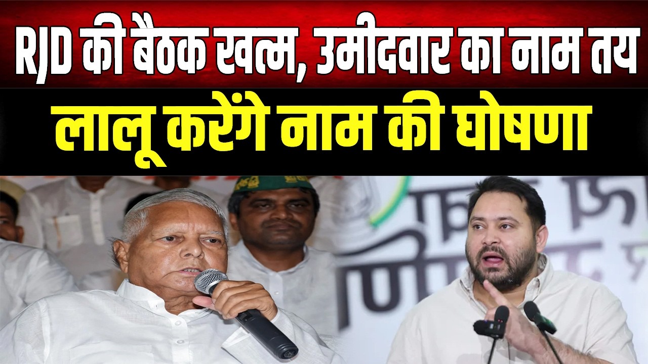 Tejashwi की दावेदारी या कोई और? RJD की अहम बैठक के बाद राज्यसभा उम्मीदवारों पर Lalu लगाएंगे मुहर