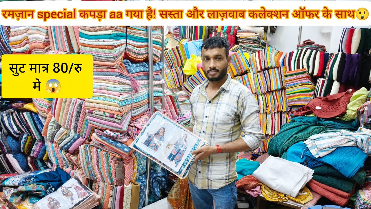 मात्र 23/रु का प्रिंट कॉटन दुपट्टा और 80/रु किलो से कपड़े कि ढेरों वैरायटी😱 एक ही छत के नीचे सबकुछ