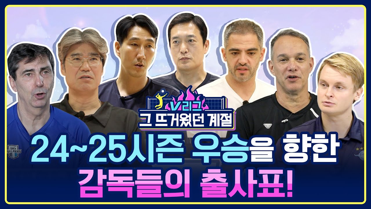 'V리그 그 뜨거웠던 계절'  | 24~25 V리그 남자부 개막 특집