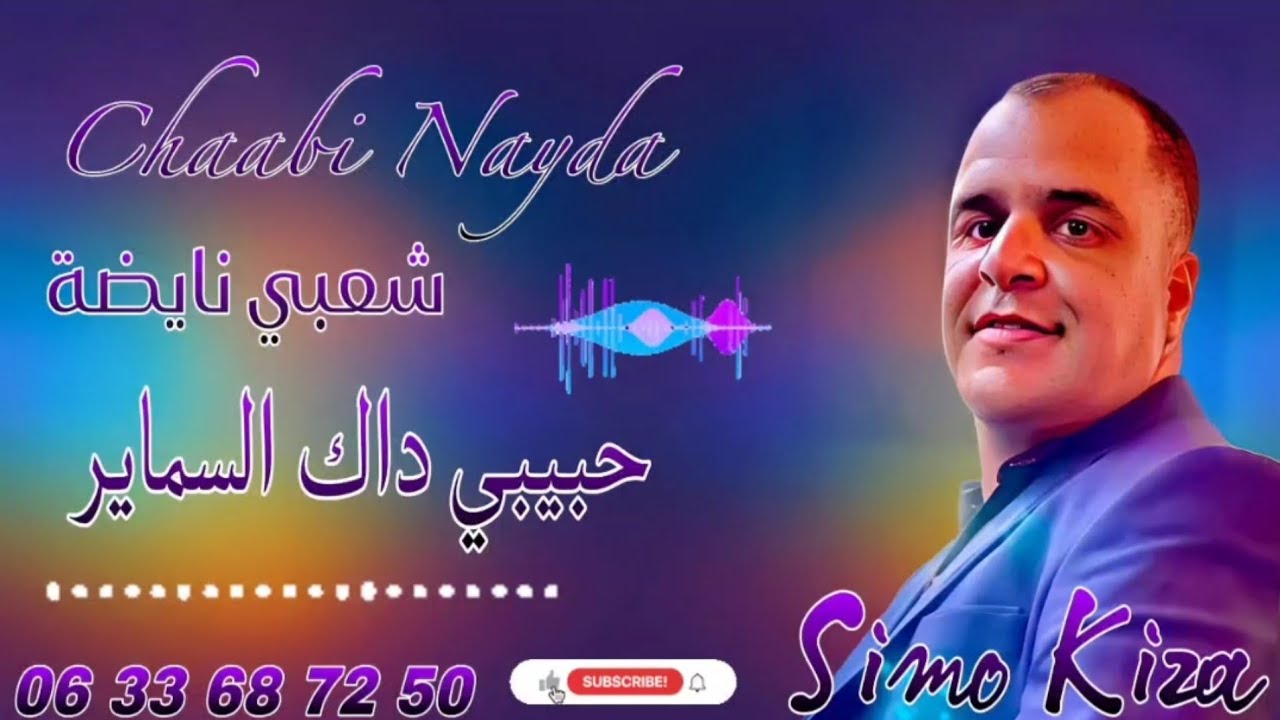 Simo Kiza Chaabi Exclusif Hbibi Dak Smayr | سيمو كيزا شعبي حصري حبيبي داك السماير