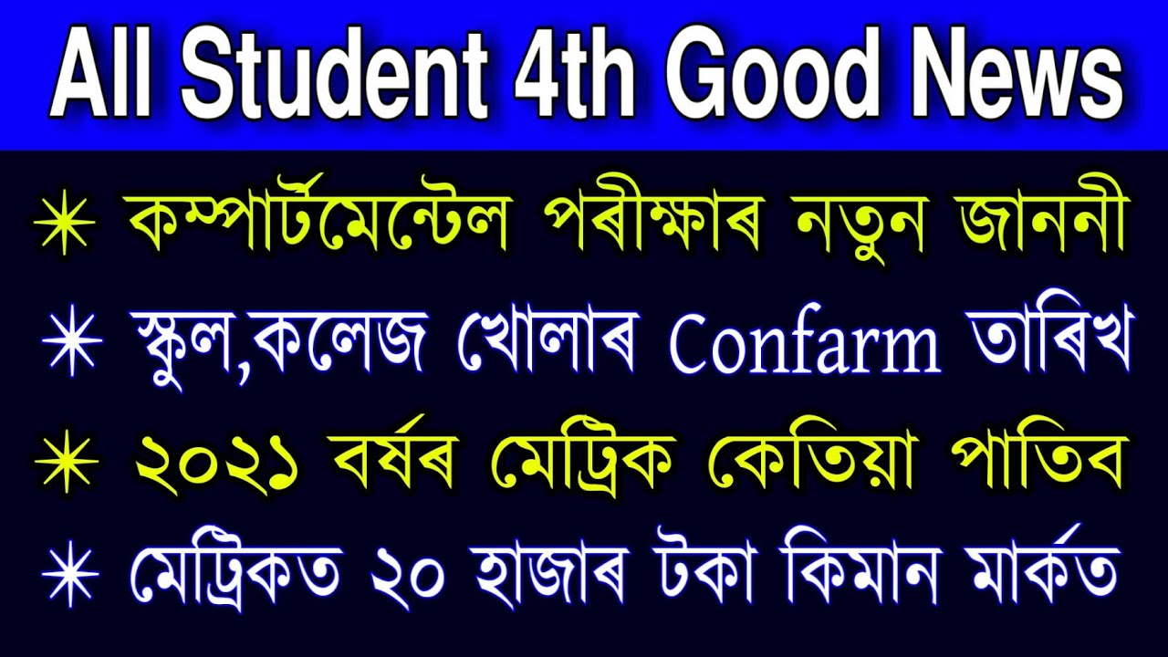 All Student 4th Good News | Compartmental Exam 2020 | School,college open date | hslc exam date 2021