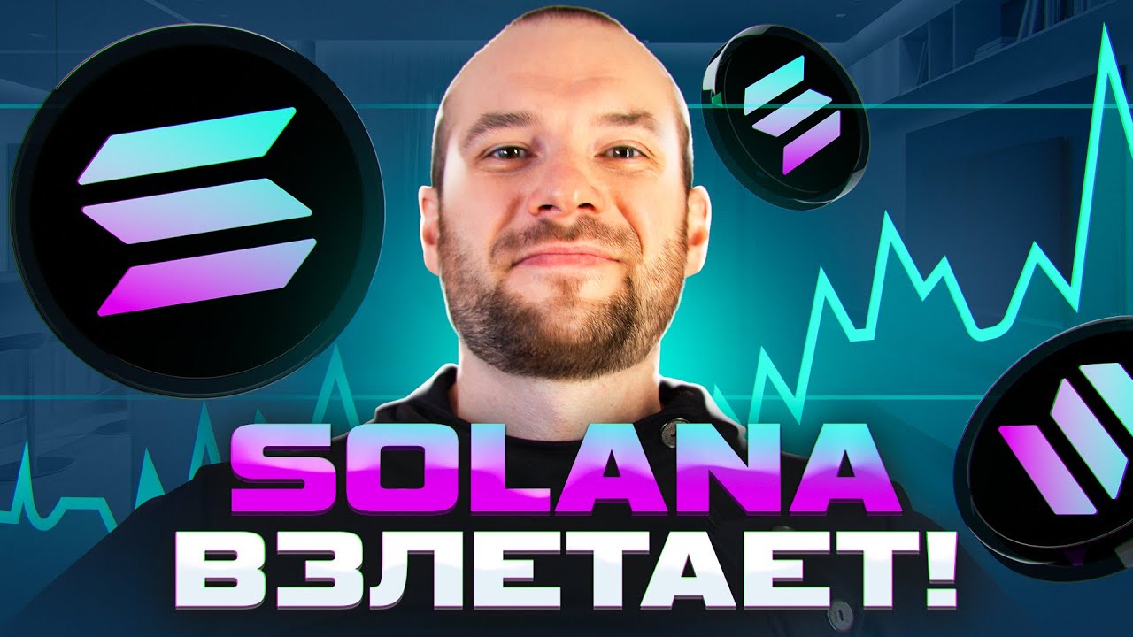 Solana снова в ТРЕНДЕ! Что будет с ее ЦЕНОЙ в 2025 году?