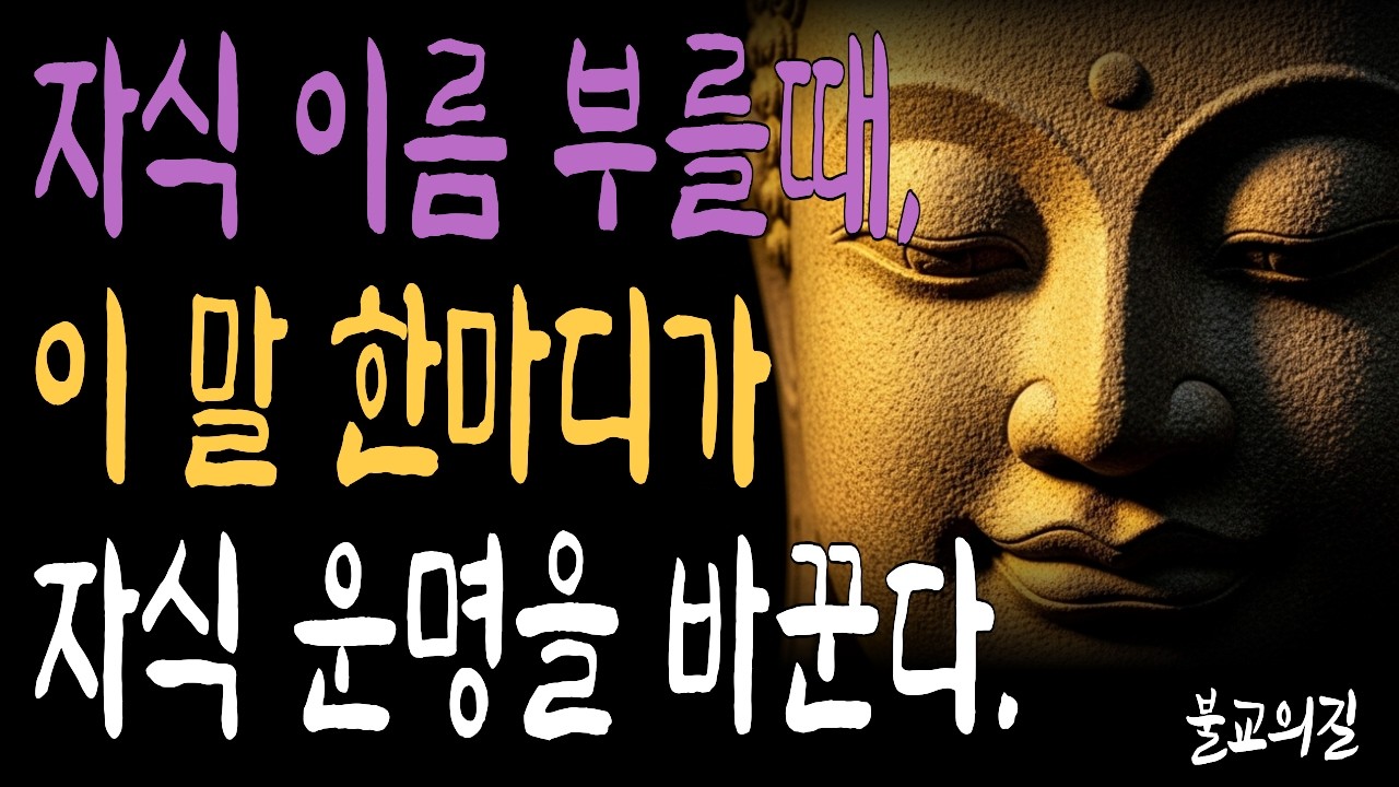 부처님이 알려주신 자식 잘되게 하는 말의 비밀 | 부처님말씀  | 시니어불교 | 불교의길 | 마음의평안