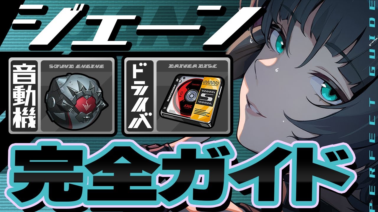 【ゼンゼロ】1凸よりモチーフ優先！ジェーンのオススメ音動機・ドライバ・目標ステータスを徹底解説【ゼンレスゾーンゼロ】