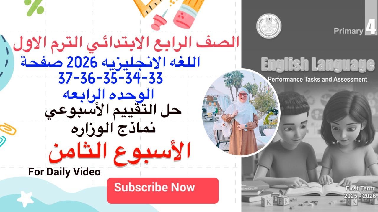 Решения для еженедельной оценки на страницах 33-34-35-36-37, неделя 8, четвертый класс, английски...