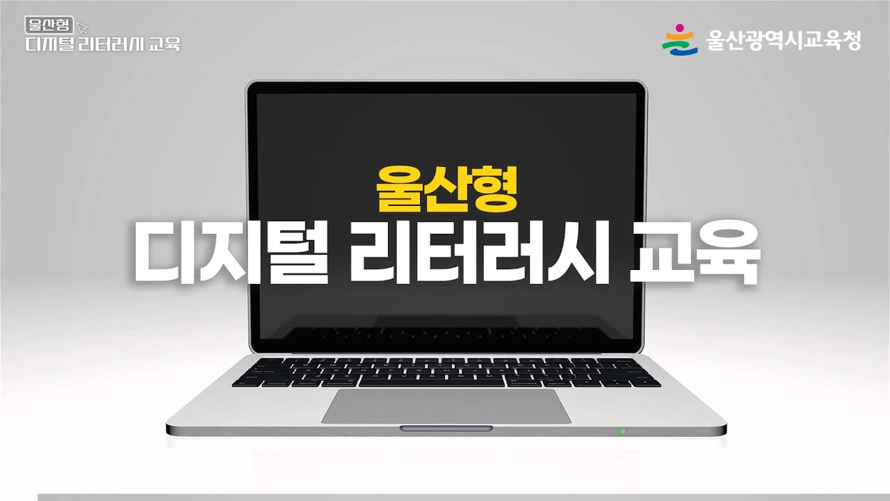 울산형 디지털 리터러시 교육｜강의