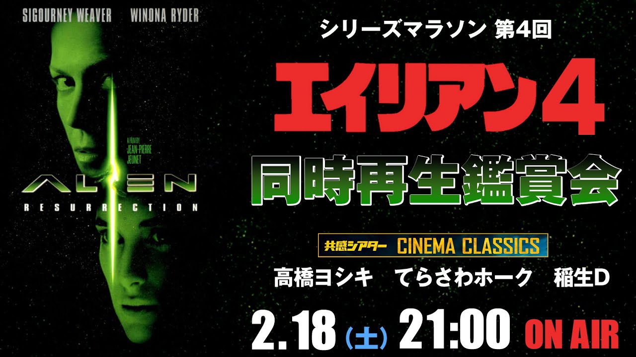 映画『エイリアン4』（1997）同時再生鑑賞会　シネマクラシックス　※劇場公開版