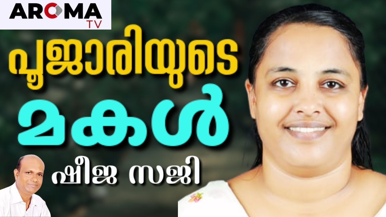 കരളലിയിക്കുന്ന മലയാളിയല്ലാത്ത മലയാളിയുടെ സാക്ഷ്യം || SHEEJA SAJI || AROMA TV
