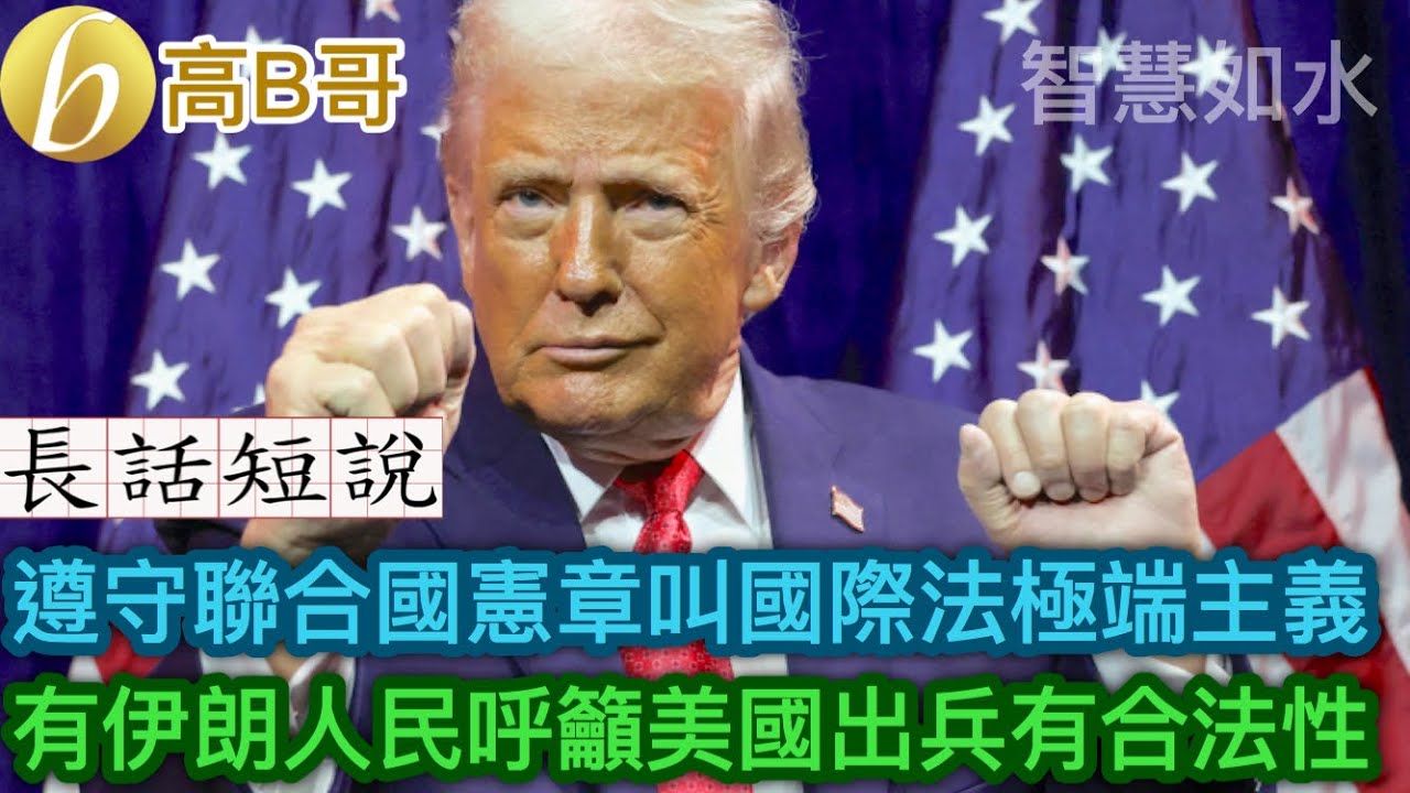 長話短說 遵守聯合國憲章叫國際法極端主義 有伊朗人民呼籲美國出兵有合法性［智慧如水 – 高B哥 GBG］