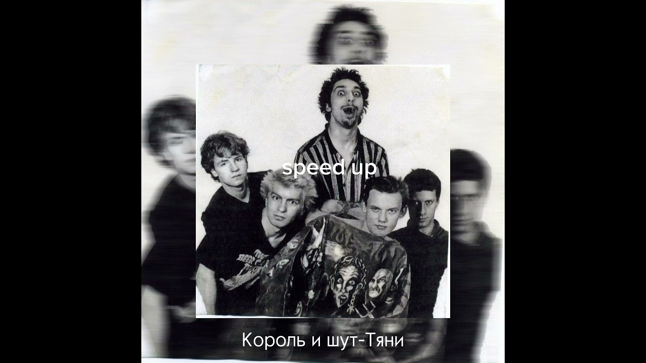 Король и шут-Тяни (speed up)