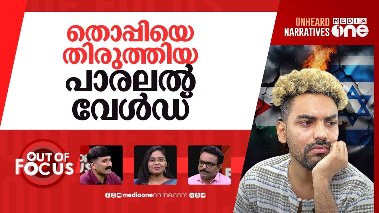 തൊപ്പി വേൾഡിലെ ഫലസ്തീന്‍ പൊളിറ്റിക്സ് |Thoppi talking about Israeli–Palestinian issue | Out Of Focus