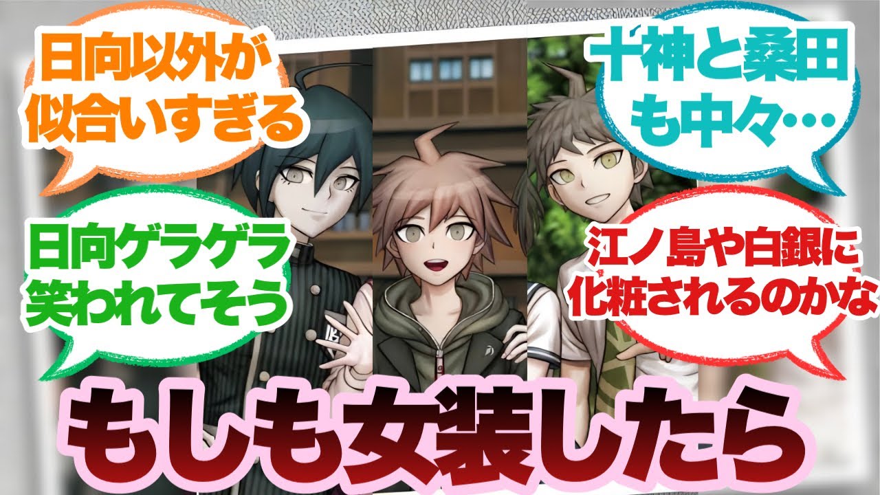 ダンガンロンパの主人公達が女装した時にありそうな事に対するみんなの反応集