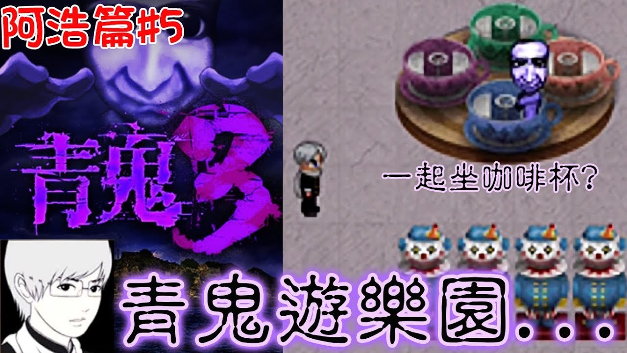 【青鬼3】阿浩篇#5青鬼遊樂園?手機拿直的可看大螢幕喔[Nyoma遊戲實況]