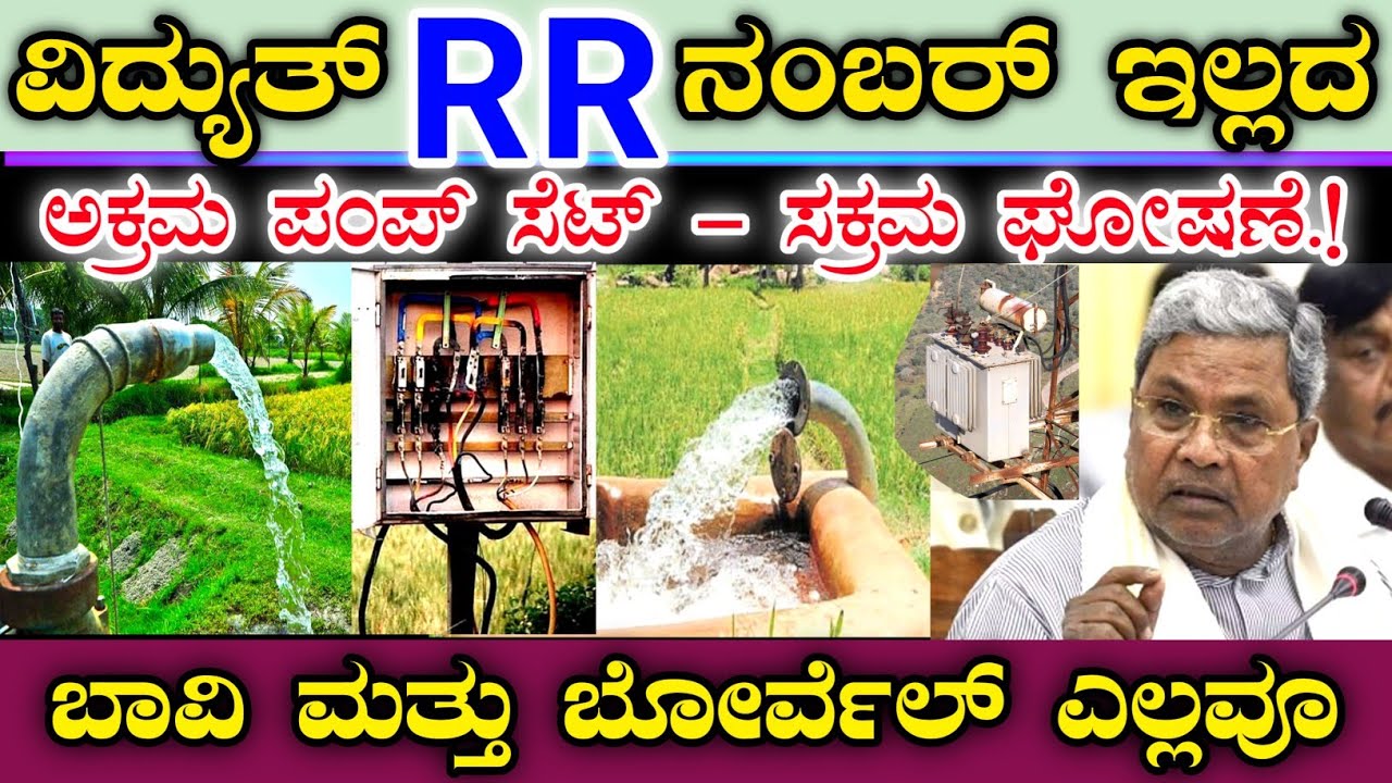 ವಿದ್ಯುತ್ RR ನಂಬರ್ ಇಲ್ಲದ ಅಕ್ರಮ ಪಂಪ್ ಸೆಟ್ - ಸಕ್ರಮ ಘೋಷಣೆ || ಬಾವಿ & ಬೋರ್ವೆಲ್ ಪಂಪ್ ಸೆಟ್.! RR Number