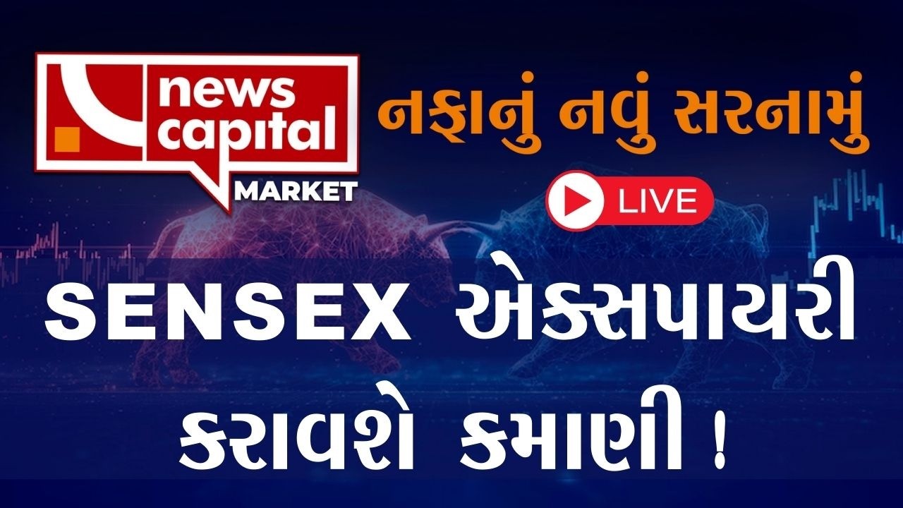 Live  : SENSEX એક્સપાયરી કરાવશે કમાણી ! | NEWS CAPITAL MARKET | STOCK MARKET INDIA
