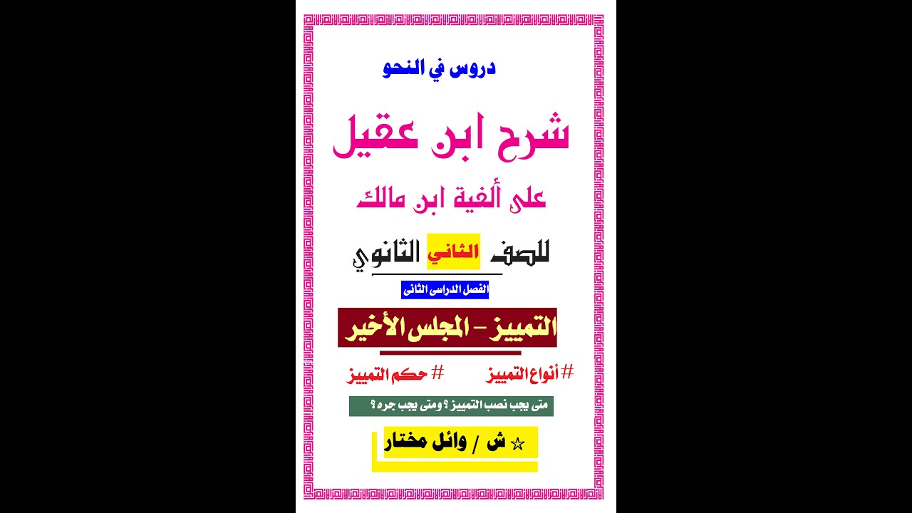 #التمييز# المجلس الأخير # نحو # للصف الثاني الثانوي الأزهري