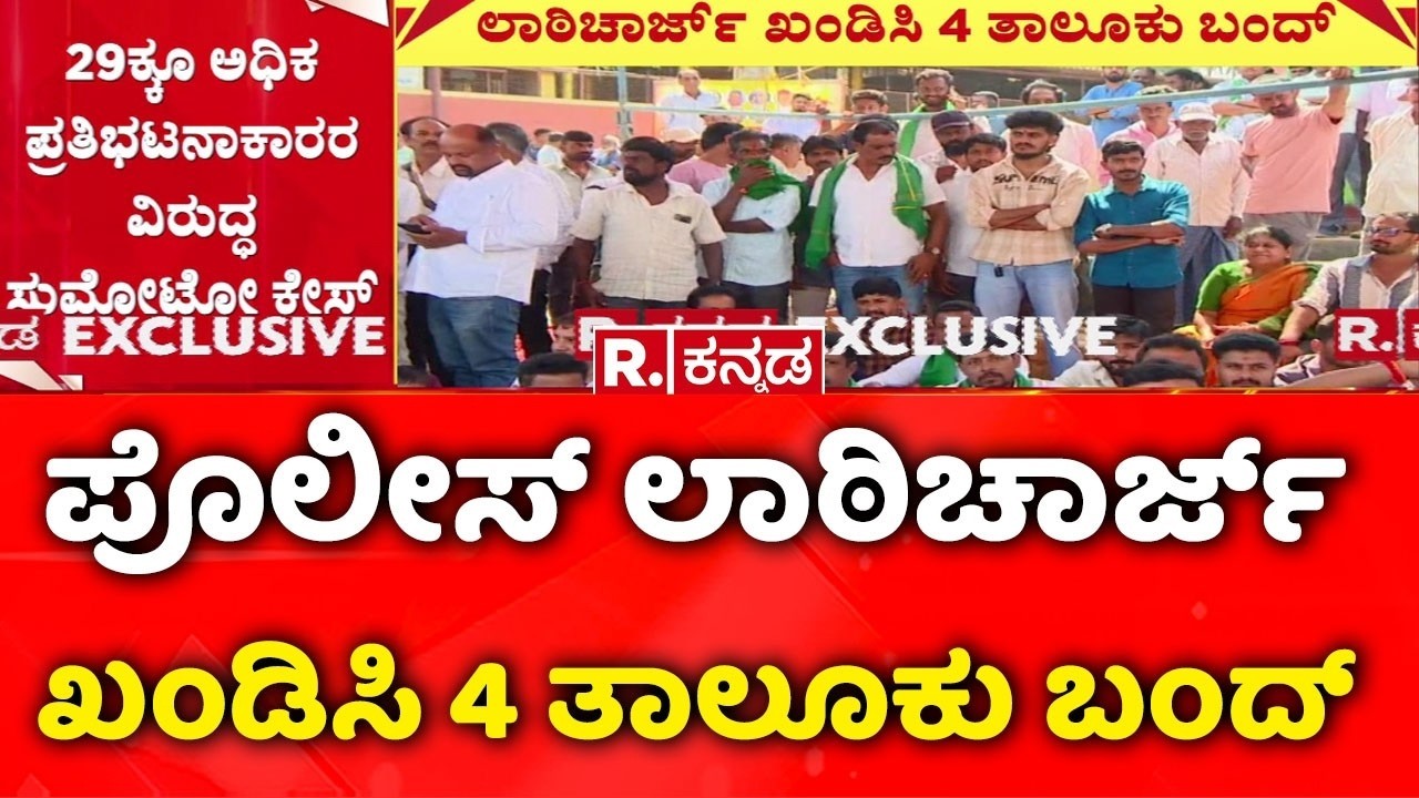 Chikkamagaluru Protest| ಪೊಲೀಸ್​ ಲಾಠಿಚಾರ್ಜ್ ಖಂಡಿಸಿ 4 ತಾಲೂಕು ಬಂದ್​