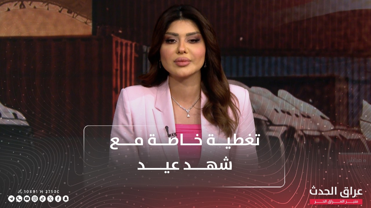 تنسيق الجهود بين الحكومة الاتحادية والإقليم لتعظيم الموارد | تغطية خاصة مع شهد عيد