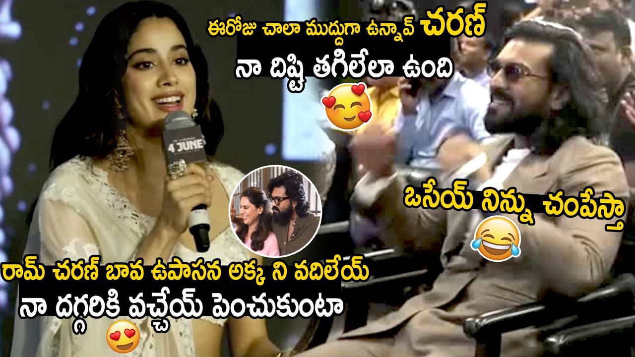 Ram Charan Crazy Reaction Over Janhvi Kapoor Cute Words At Peddi Delhi Press Meet | Bhairava Media