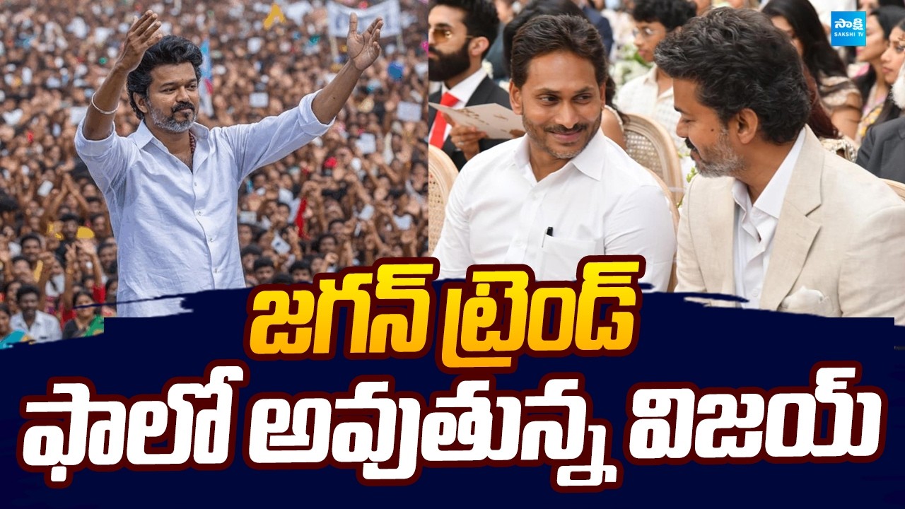 TVK Vijay Creates YS Jagan Trend | TVK Lead In Tamil Nadu Results 2026 |@SakshiTVLIVE