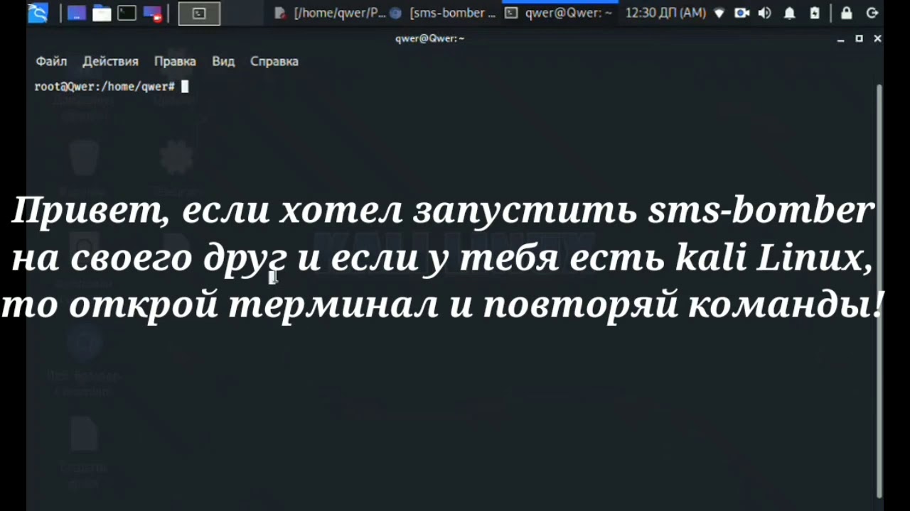 Как сделать SMS-Bomber в Kali Linux