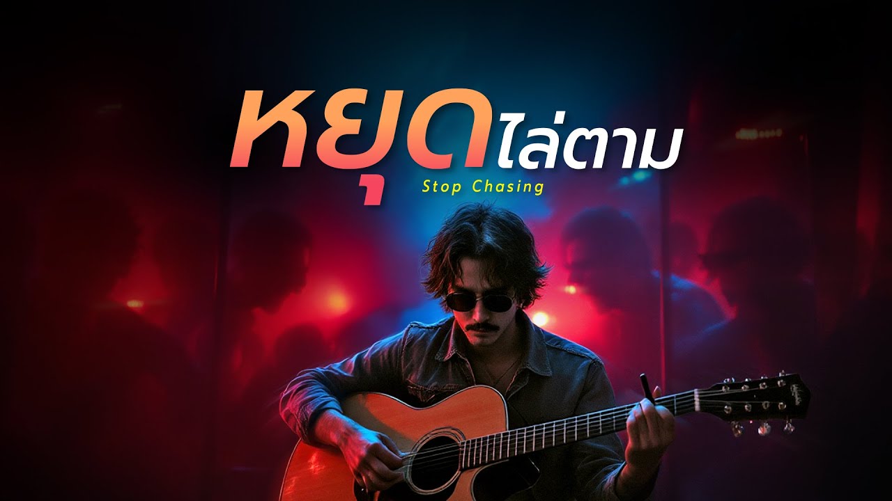 หยุดไล่ตาม | Official Audio