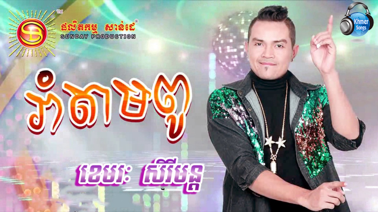រាំតាមពូ - ខេមរៈ សិរីមន្ត - Ram Tam Pou - Khemarak Sereymun