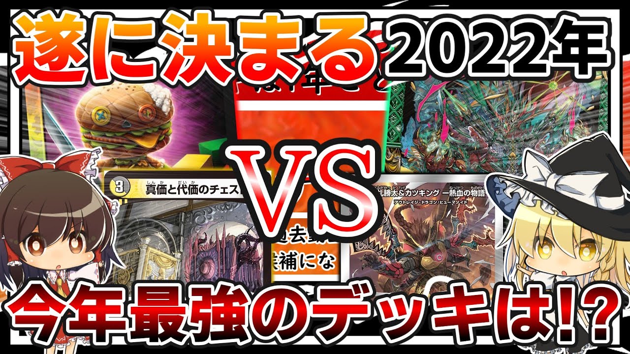 【デュエマ】最強デッキ厳選会2022年！デイガバグ丸くんVSシータジョラゴンが始まる！【ゆっくり実況】
