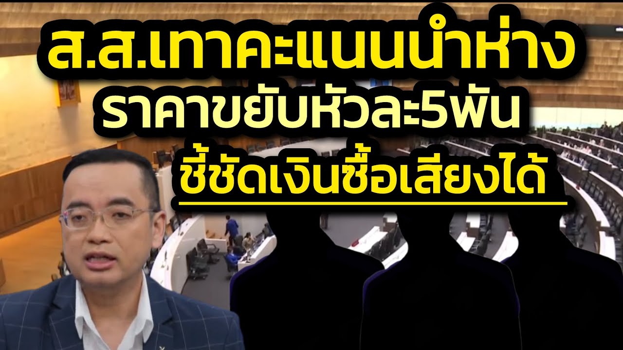 ชี้ัชัดเงินซื้อเสียงได้ สำรวจพบ ส.ส. 888 คะแนนนำห่างคู่แข่ง - ซื้อหนักหัวละ 5 พันบาท