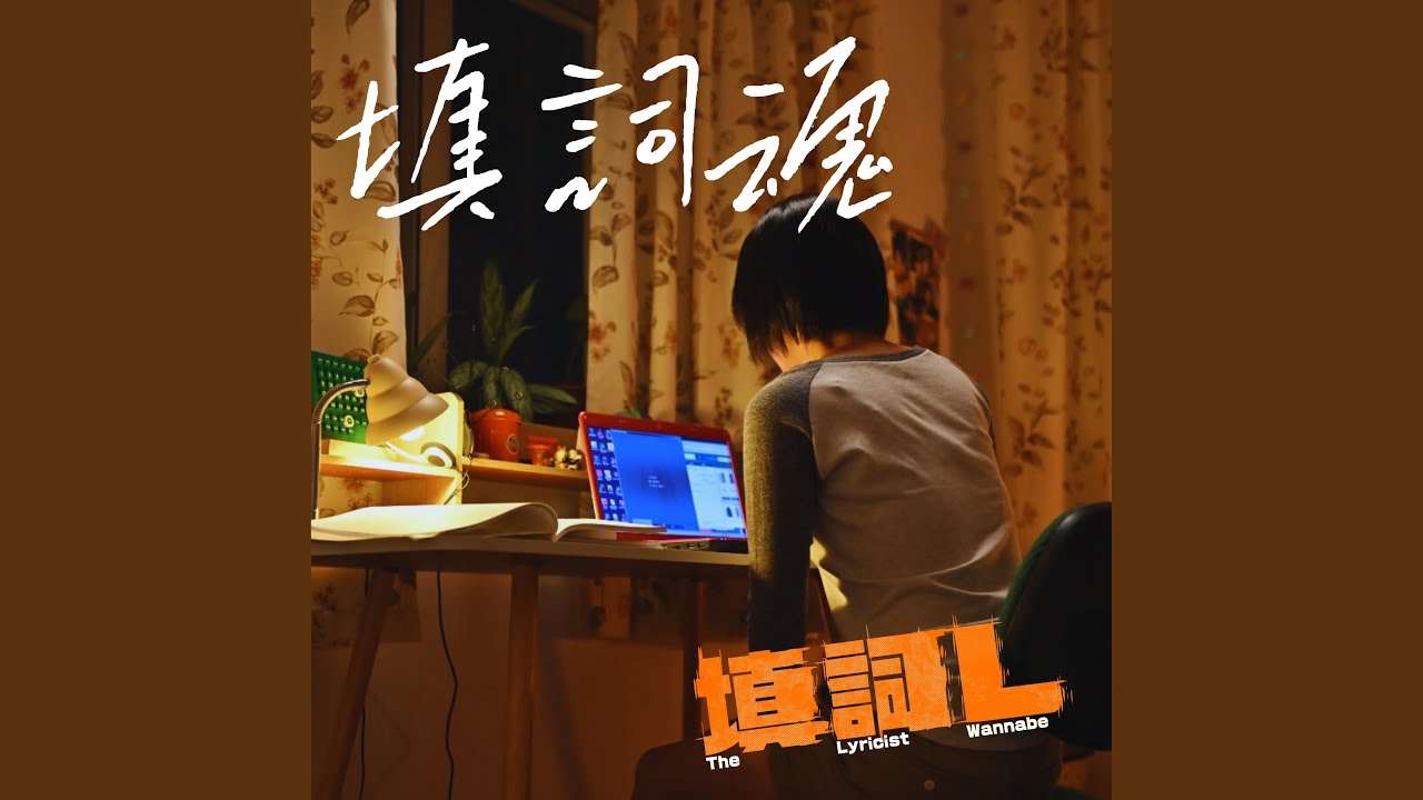填詞魂
