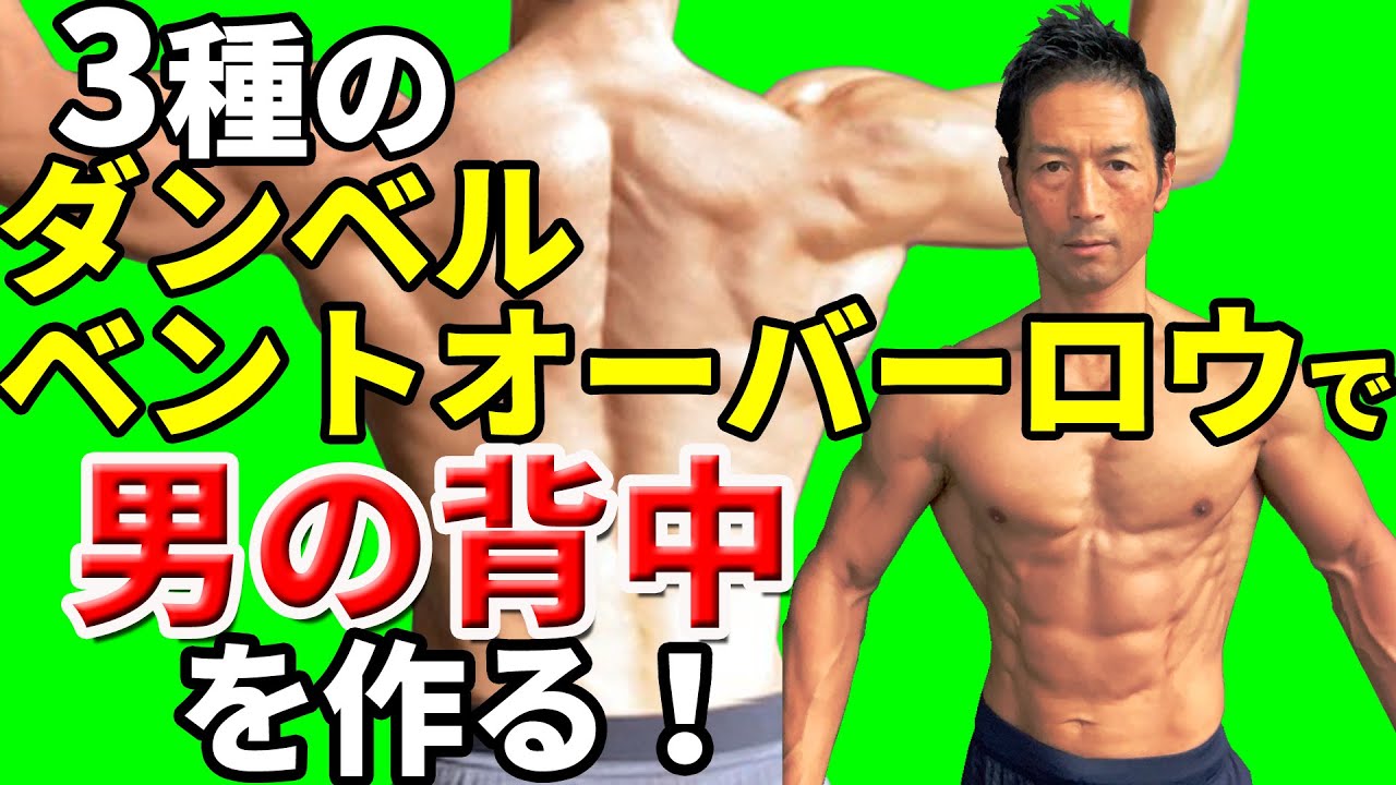 3種のダンベルベントオーバーロウで男の背中を作る！自宅トレーニングでできる広い背中、厚い背中　広背筋、菱形筋　大円筋